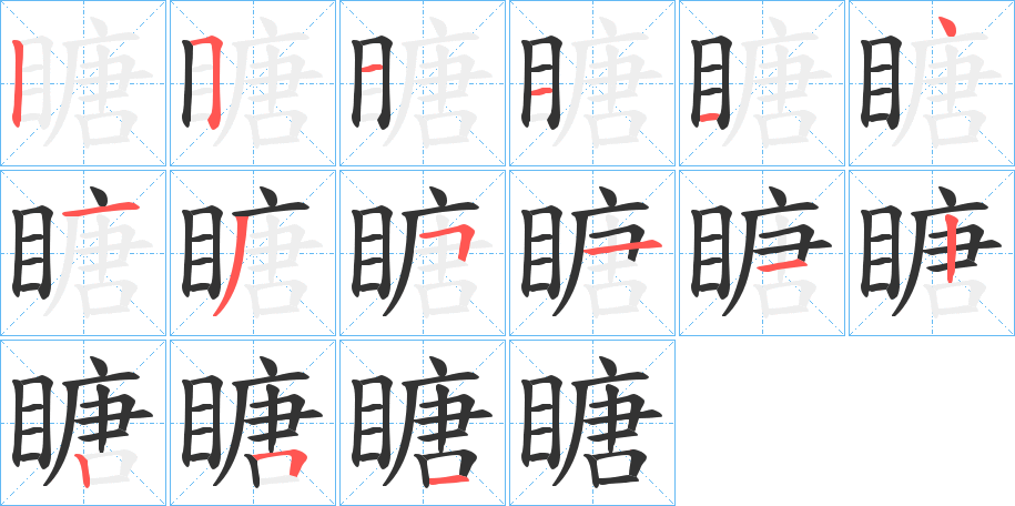 瞊字的笔顺笔画分步演示