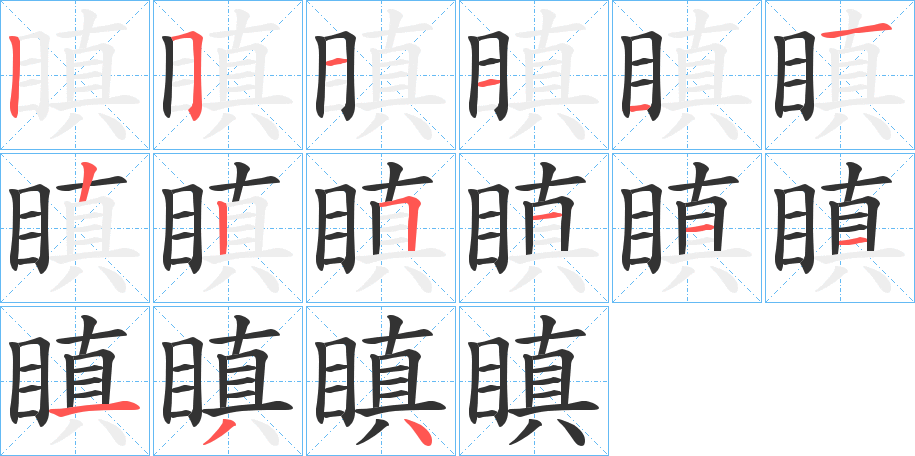 瞋字的笔顺笔画分步演示