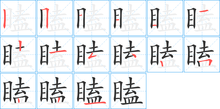 瞌字的笔顺笔画分步演示