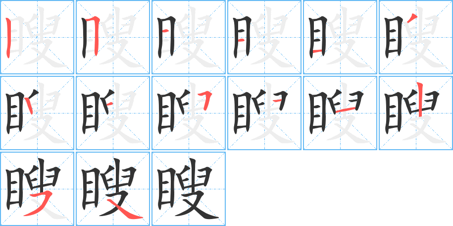瞍字的笔顺笔画分步演示