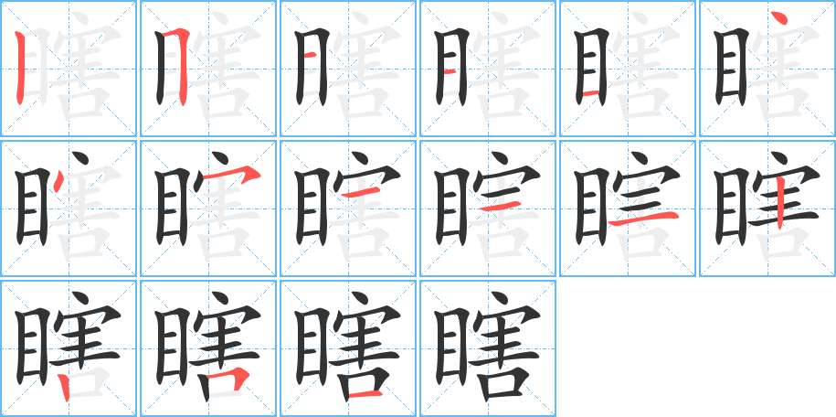 瞎字的笔顺笔画分步演示