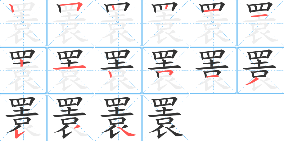瞏字的笔顺笔画分步演示