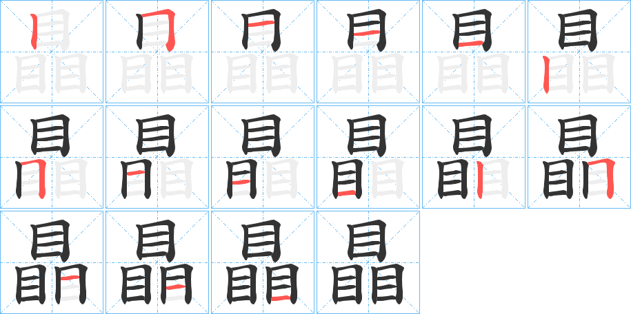 瞐字的笔顺笔画分步演示