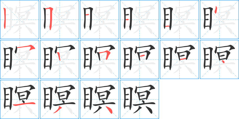 瞑字的笔顺笔画分步演示