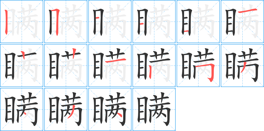 瞒字的笔顺笔画分步演示