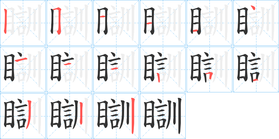 瞓字的笔顺笔画分步演示