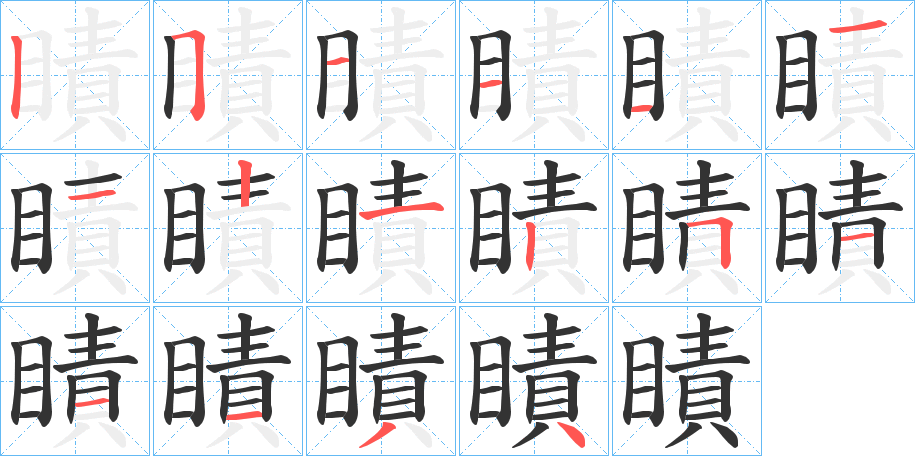 瞔字的笔顺笔画分步演示