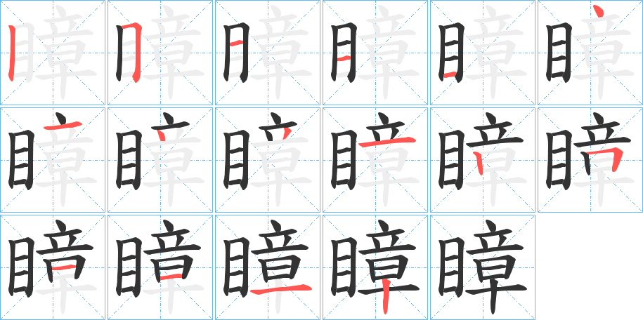 瞕字的笔顺笔画分步演示