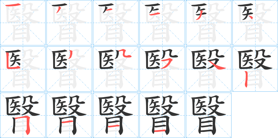 瞖字的笔顺笔画分步演示