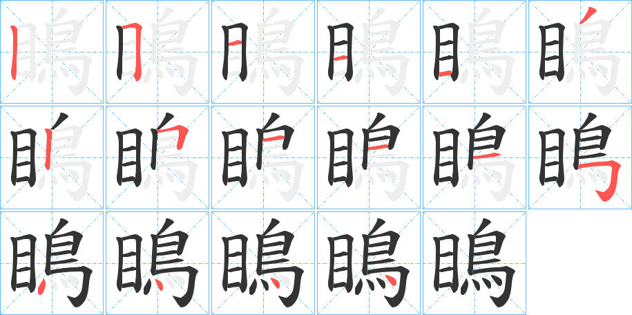 瞗字的笔顺笔画分步演示