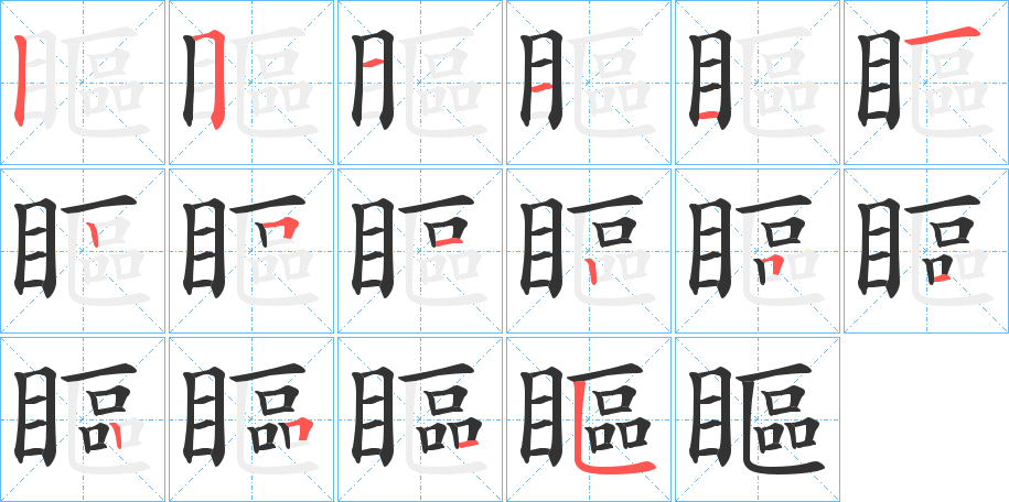瞘字的笔顺笔画分步演示