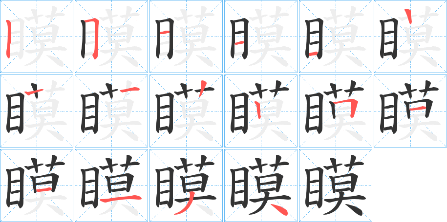 瞙字的笔顺笔画分步演示