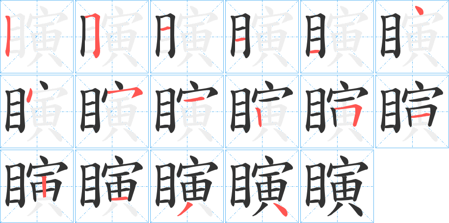 瞚字的笔顺笔画分步演示