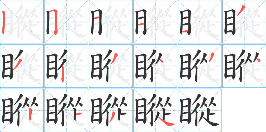瞛字的笔顺笔画分步演示
