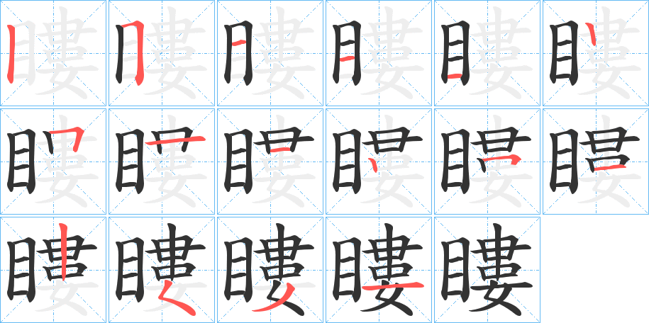 瞜字的笔顺笔画分步演示