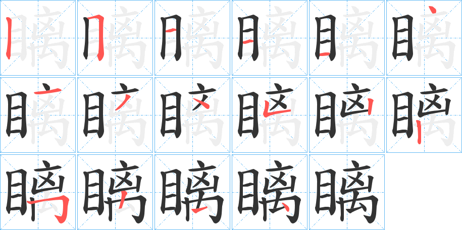 瞝字的笔顺笔画分步演示