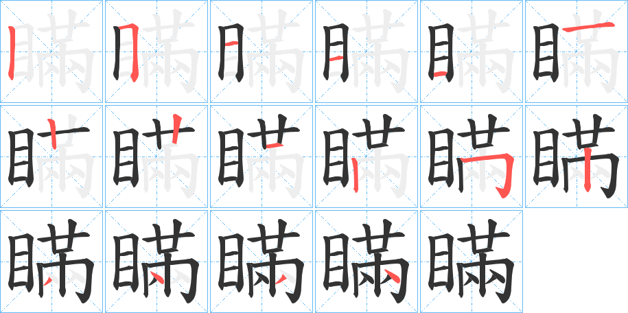 瞞字的笔顺笔画分步演示