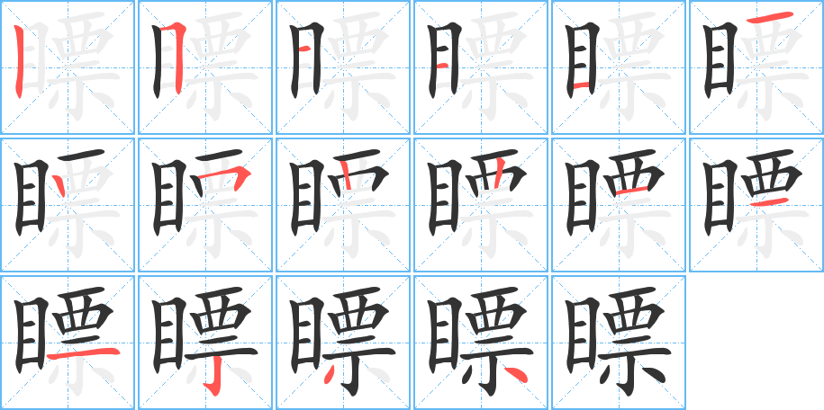 瞟字的笔顺笔画分步演示