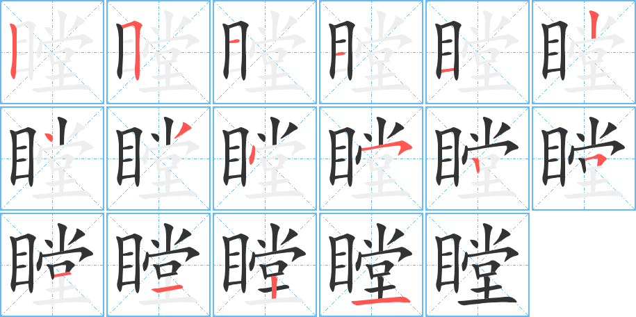 瞠字的笔顺笔画分步演示