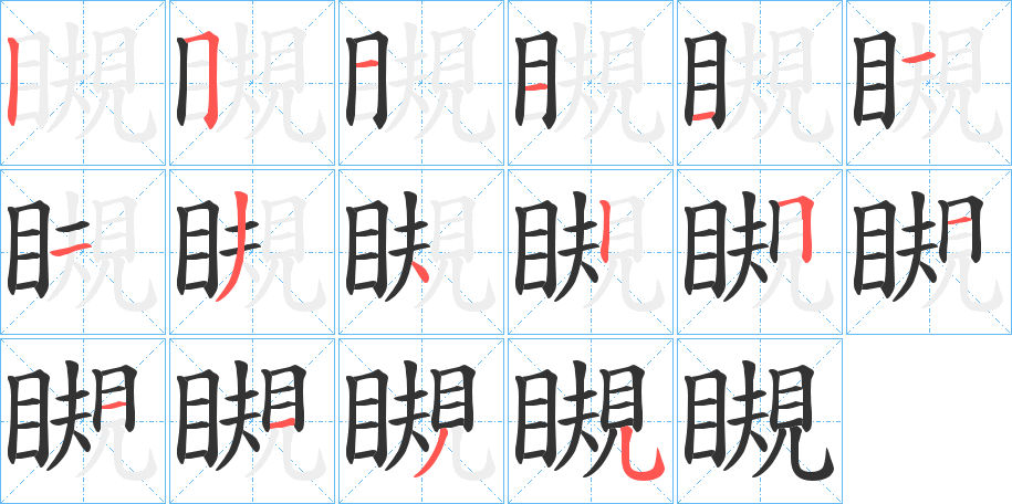 瞡字的笔顺笔画分步演示