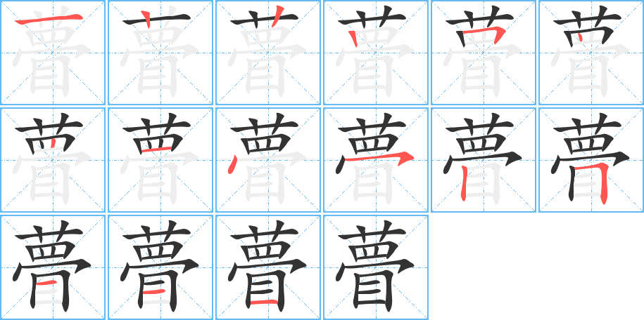 瞢字的笔顺笔画分步演示
