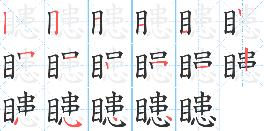瞣字的笔顺笔画分步演示