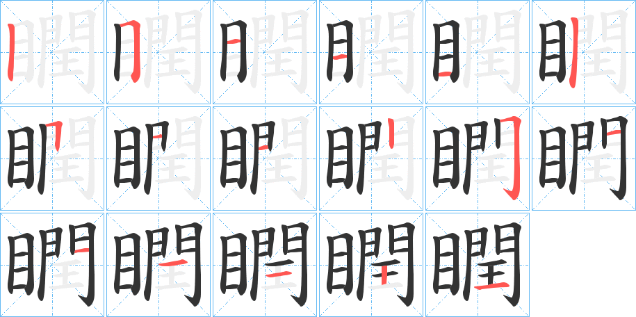 瞤字的笔顺笔画分步演示