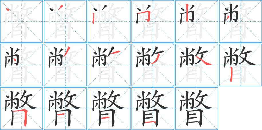 瞥字的笔顺笔画分步演示