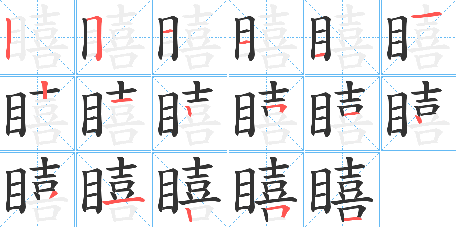 瞦字的笔顺笔画分步演示