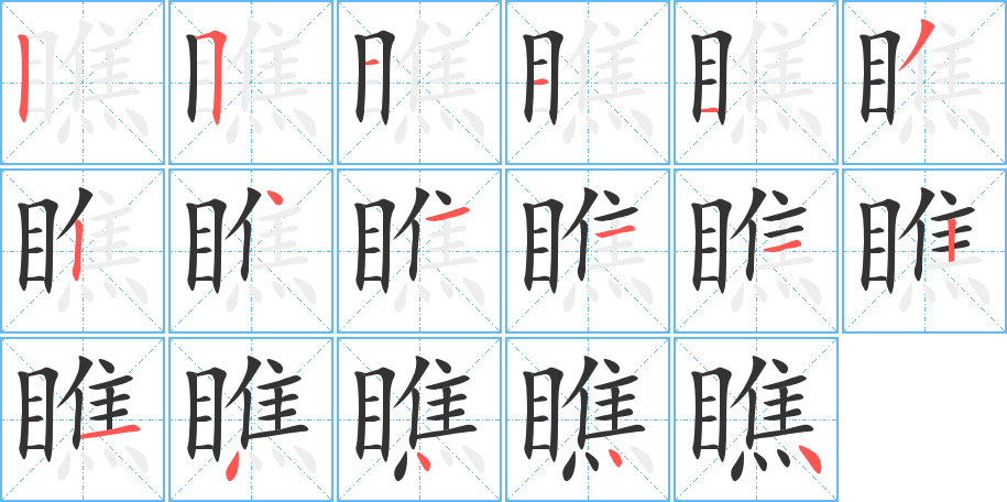 瞧字的笔顺笔画分步演示