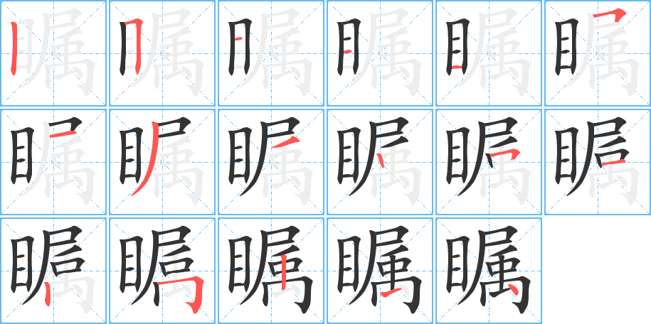 瞩字的笔顺笔画分步演示