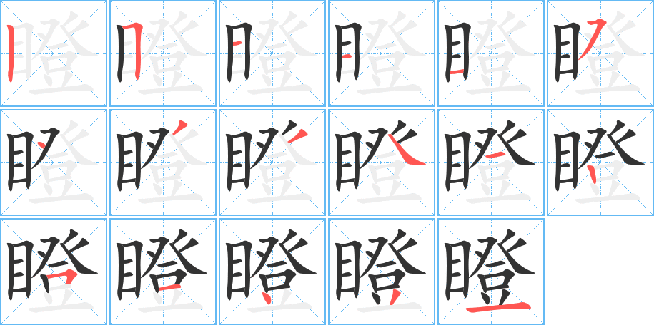 瞪字的笔顺笔画分步演示