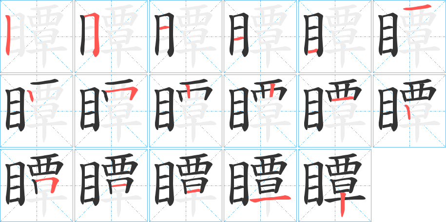 瞫字的笔顺笔画分步演示