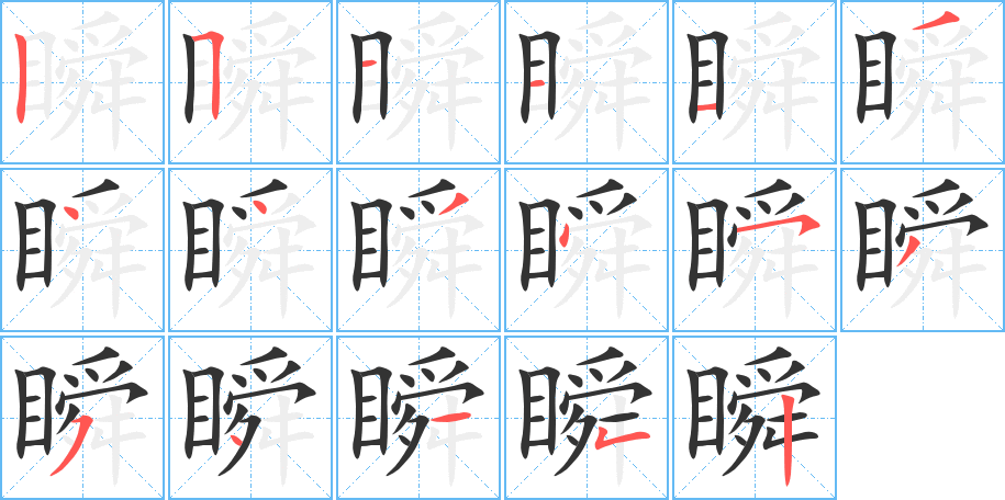 瞬字的笔顺笔画分步演示