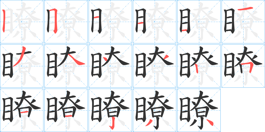瞭字的笔顺笔画分步演示