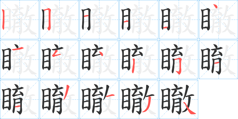 瞮字的笔顺笔画分步演示
