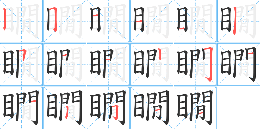 瞯字的笔顺笔画分步演示