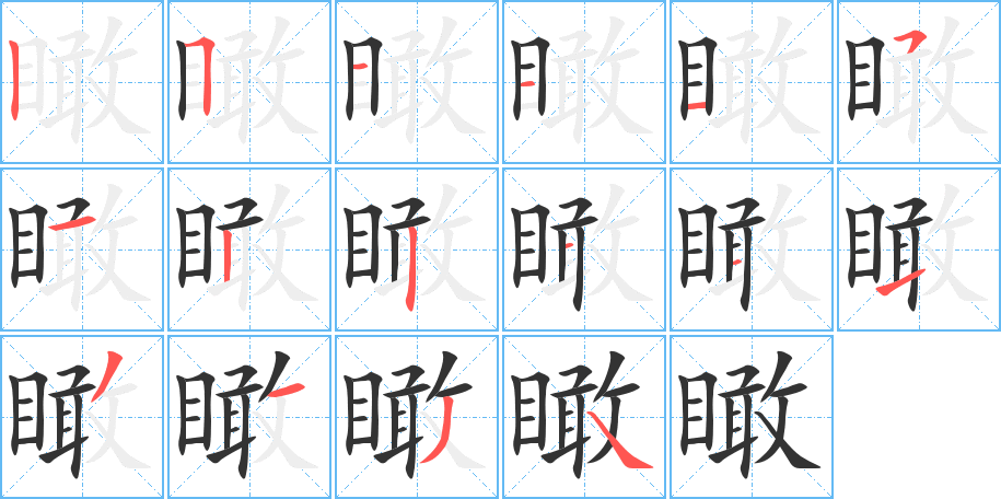 瞰字的笔顺笔画分步演示