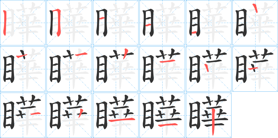 瞱字的笔顺笔画分步演示