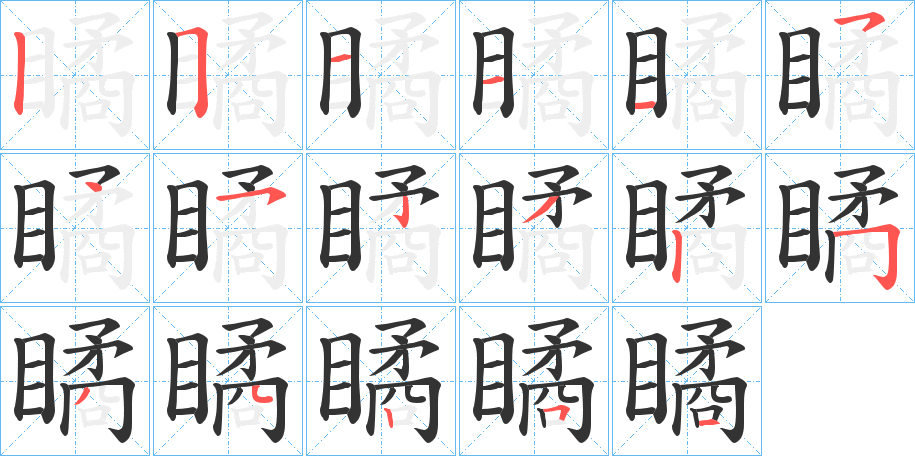 瞲字的笔顺笔画分步演示