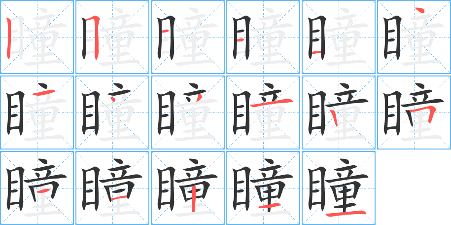 瞳字的笔顺笔画分步演示