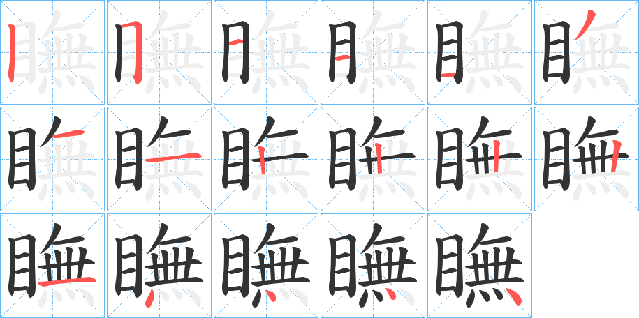 瞴字的笔顺笔画分步演示