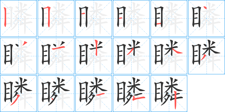 瞵字的笔顺笔画分步演示