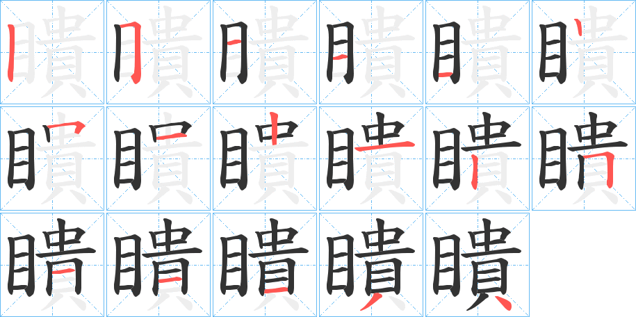 瞶字的笔顺笔画分步演示