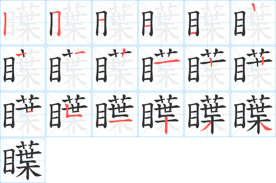 瞸字的笔顺笔画分步演示