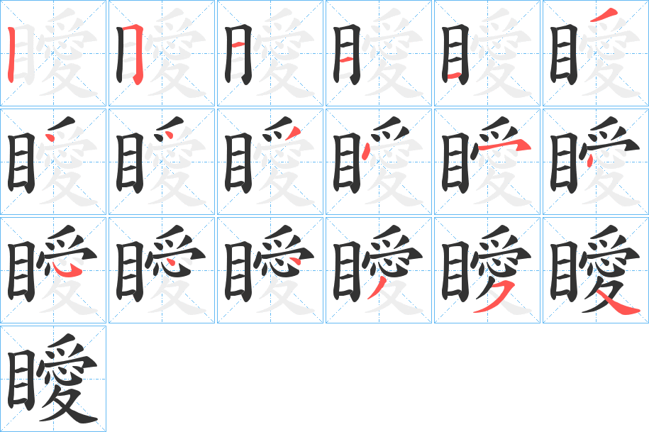 瞹字的笔顺笔画分步演示