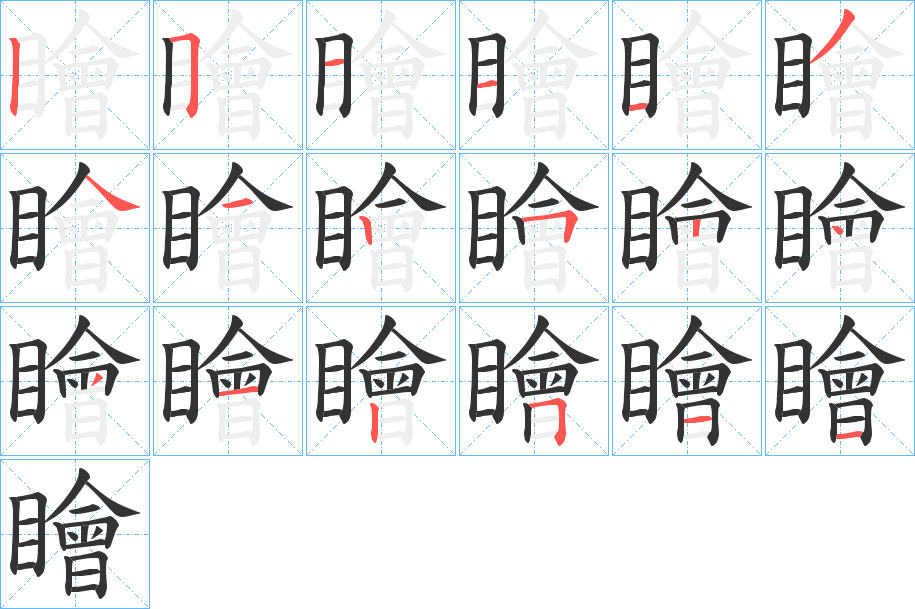 瞺字的笔顺笔画分步演示