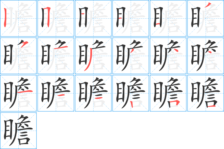 瞻字的笔顺笔画分步演示
