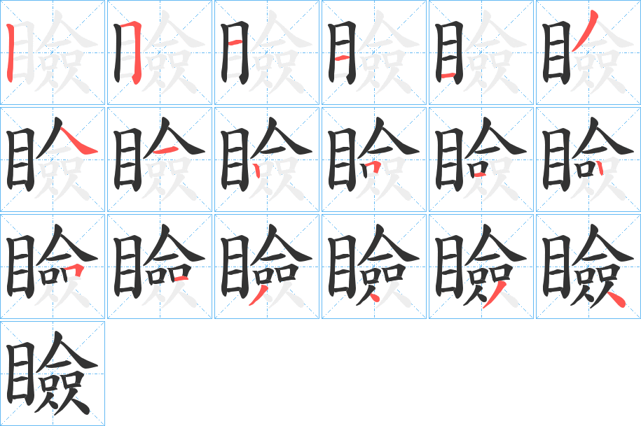 瞼字的笔顺笔画分步演示