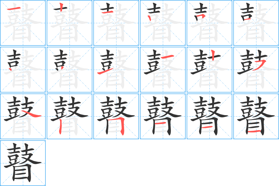 瞽字的笔顺笔画分步演示